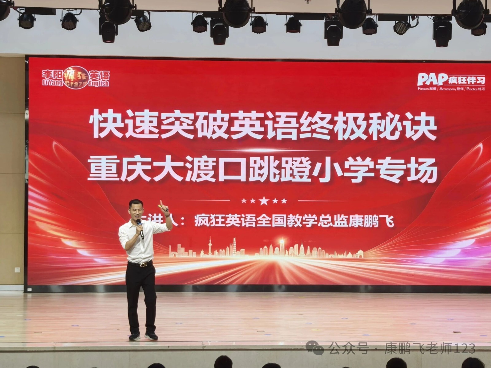 疯狂伴习走进重庆跳蹬小学，康鹏飞院长英语学习报告会燃爆全场