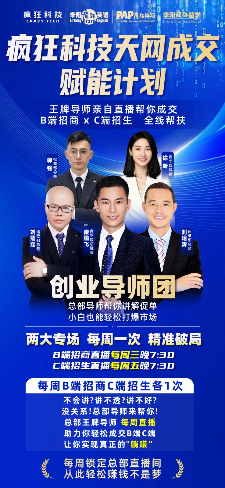 疯狂科技天网成交赋能计划正式启动，总部导师每周直播帮扶B端招商与C端招生
